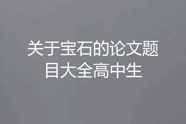 关于宝石的论文题目大全高中生