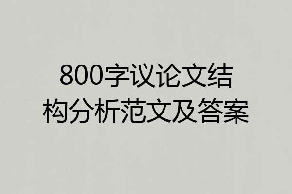 800字议论文结构分析范文及答案