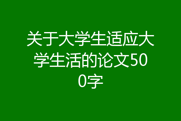关于大学生适应大学生活的论文500字