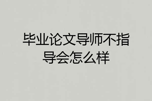毕业论文导师不指导会怎么样