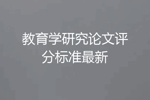 教育学研究论文评分标准最新