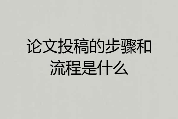 论文投稿的步骤和流程是什么