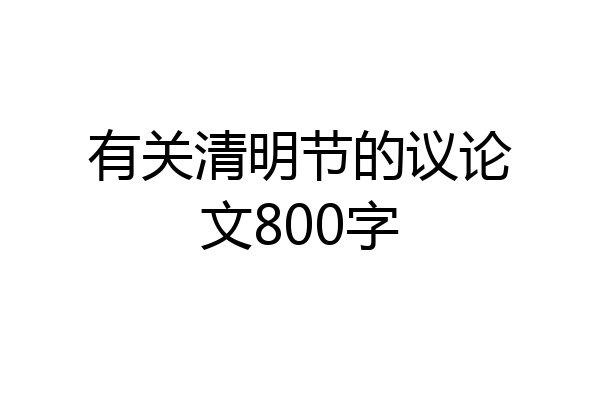 有关清明节的议论文800字