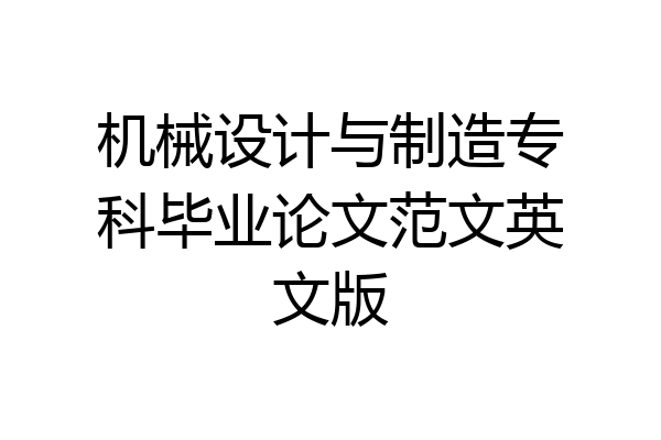 机械设计与制造专科毕业论文范文英文版