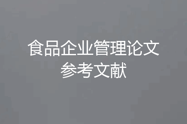 食品企业管理论文参考文献