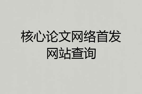 核心论文网络首发网站查询