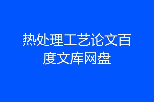 热处理工艺论文百度文库网盘