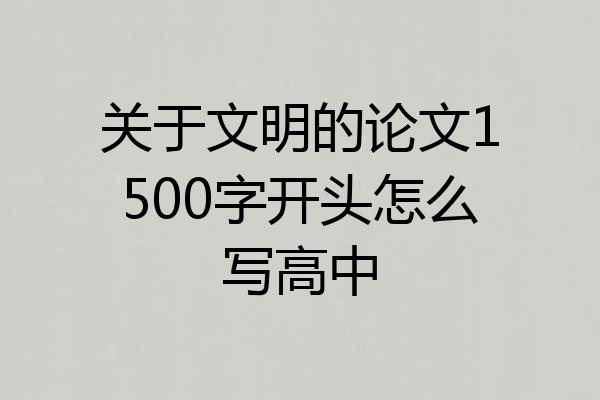 关于文明的论文1500字开头怎么写高中