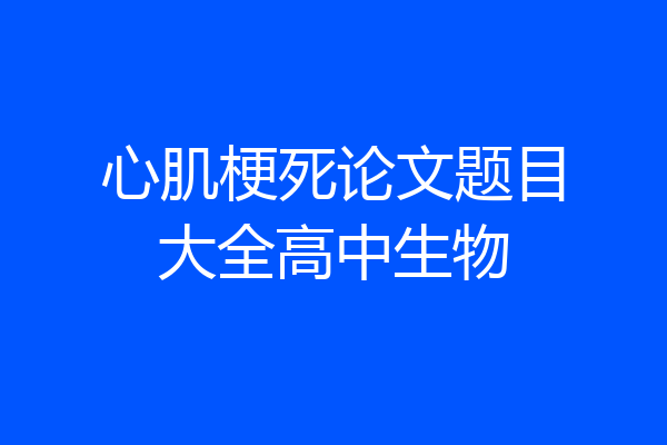 心肌梗死论文题目大全高中生物