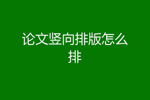论文竖向排版怎么排