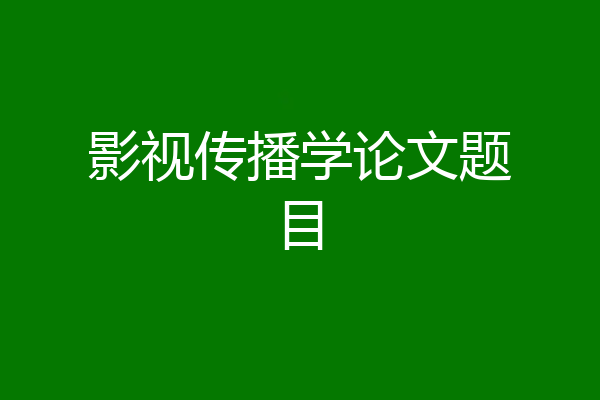 影视传播学论文题目
