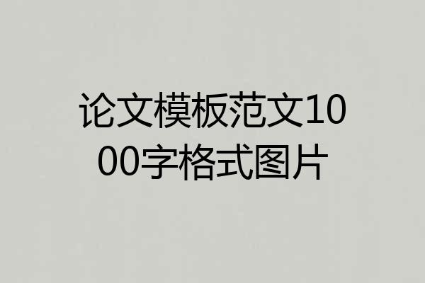 论文模板范文1000字格式图片