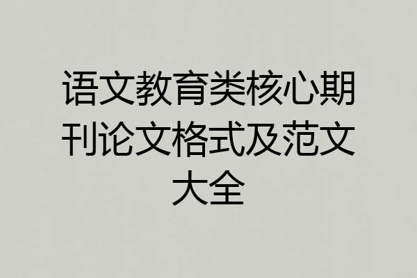 语文教育类核心期刊论文格式及范文大全