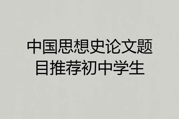 中国思想史论文题目推荐初中学生