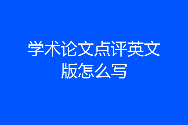 学术论文点评英文版怎么写