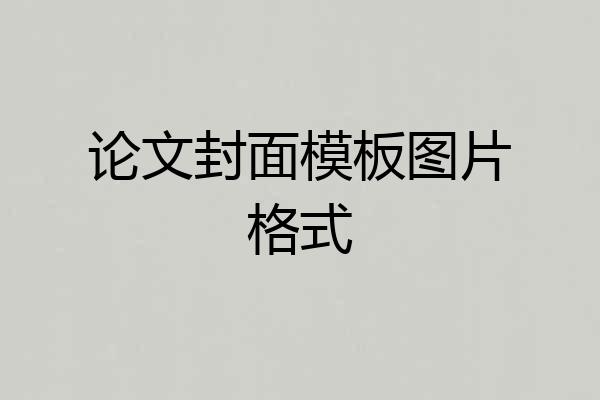 论文封面模板图片格式