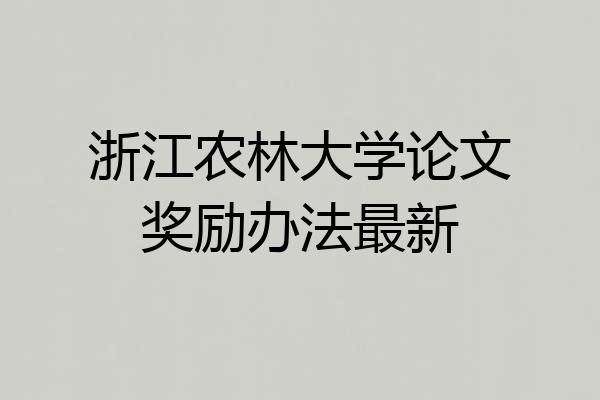 浙江农林大学论文奖励办法最新