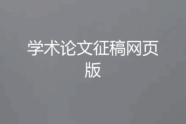 学术论文征稿网页版