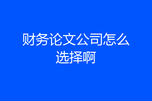财务论文公司怎么选择啊