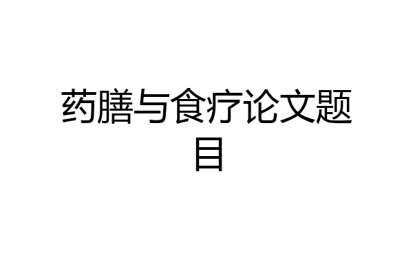 药膳与食疗论文题目