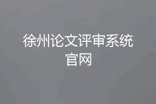 徐州论文评审系统官网