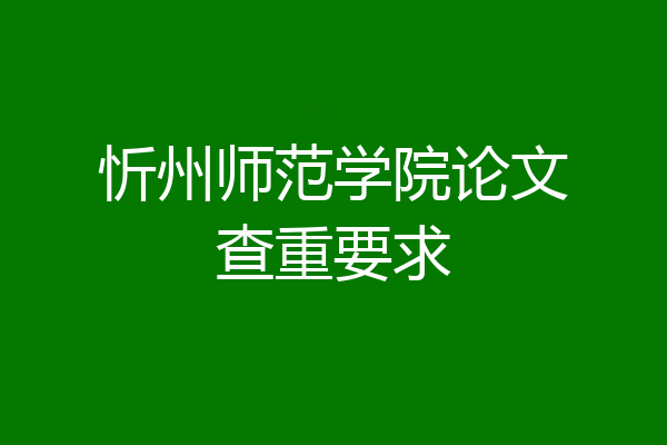 忻州师范学院论文查重要求