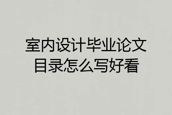室内设计毕业论文目录怎么写好看