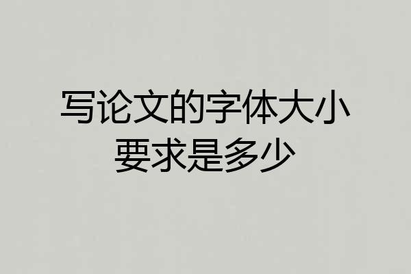 写论文的字体大小要求是多少