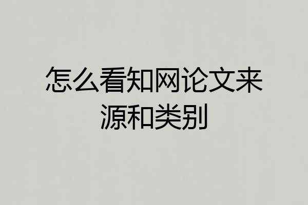 怎么看知网论文来源和类别
