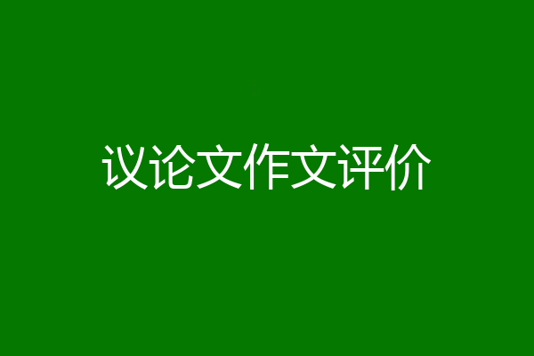 议论文作文评价
