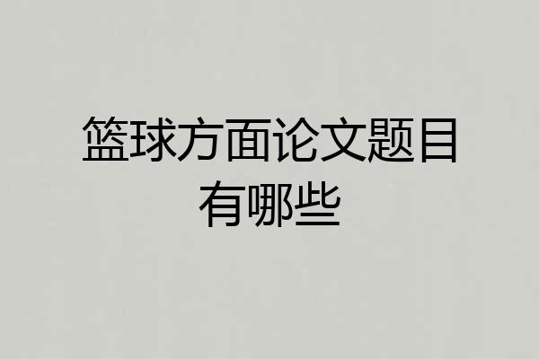 篮球方面论文题目有哪些
