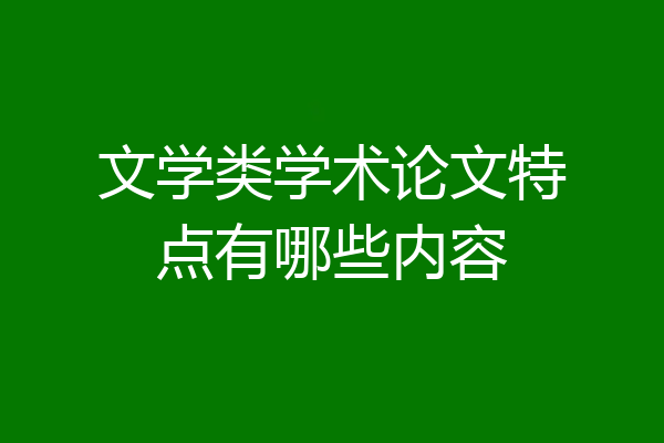 文学类学术论文特点有哪些内容