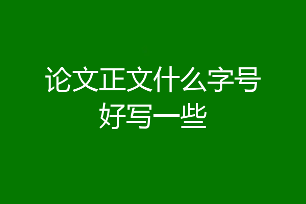 论文正文什么字号好写一些