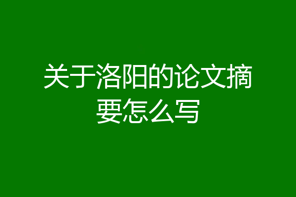 关于洛阳的论文摘要怎么写
