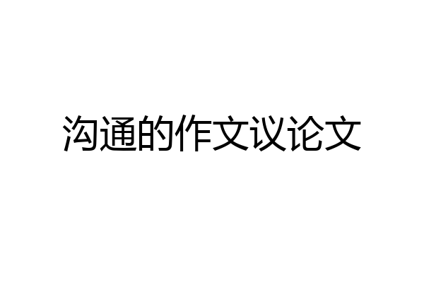 沟通的作文议论文