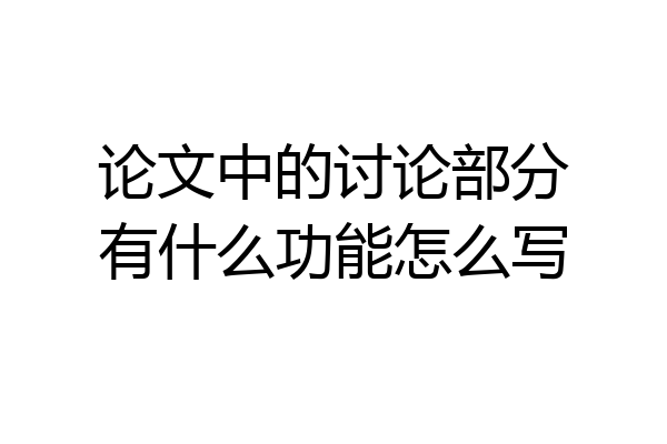 论文中的讨论部分有什么功能怎么写