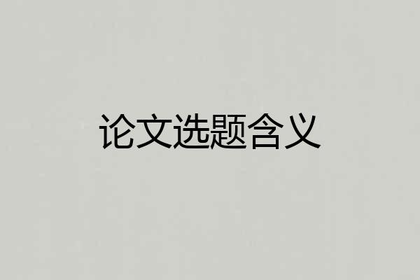 论文选题含义