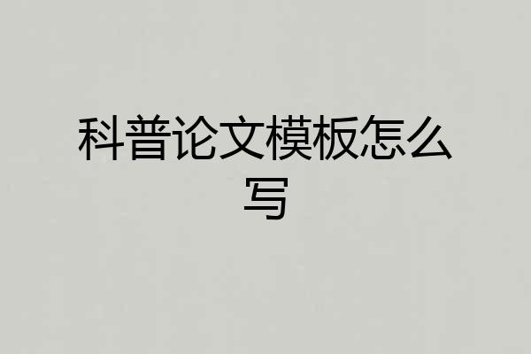 科普论文模板怎么写