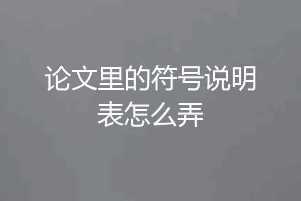 论文里的符号说明表怎么弄