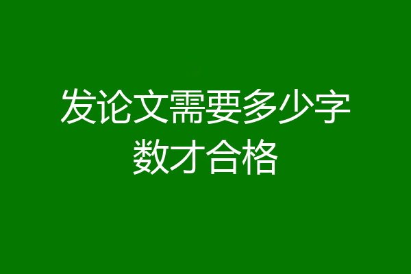 发论文需要多少字数才合格