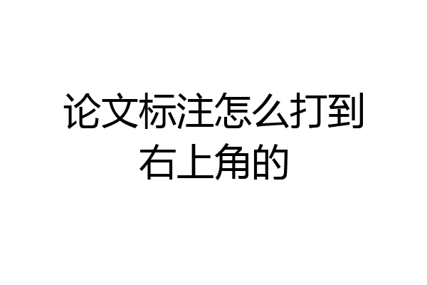 论文标注怎么打到右上角的