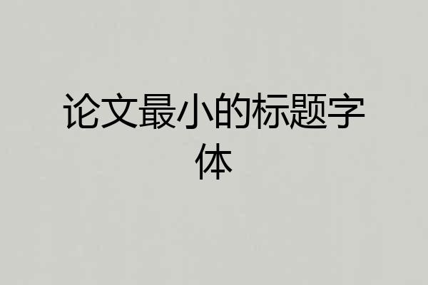 论文最小的标题字体