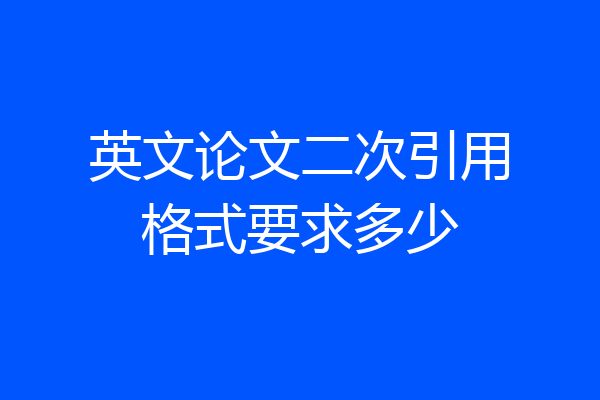 英文论文二次引用格式要求多少