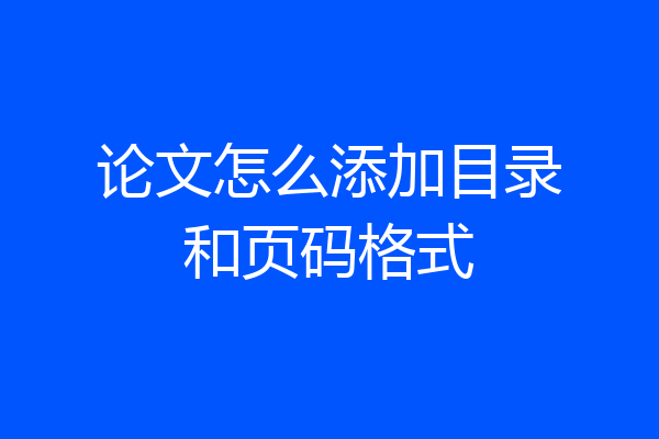论文怎么添加目录和页码格式