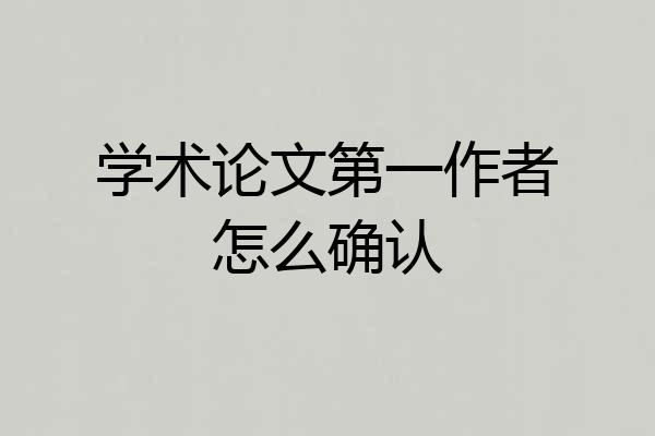 学术论文第一作者怎么确认