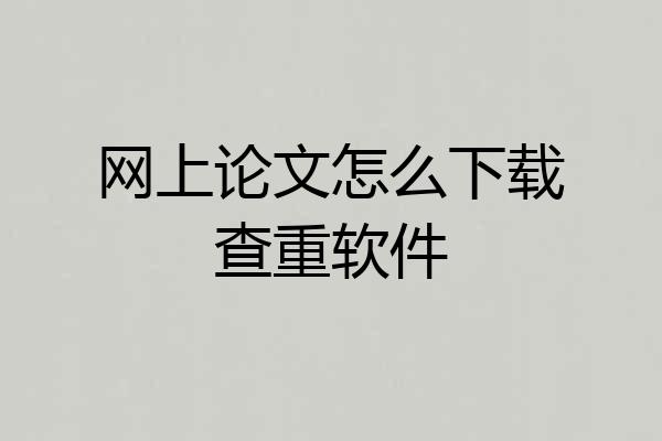 网上论文怎么下载查重软件
