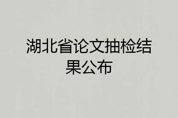湖北省论文抽检结果公布