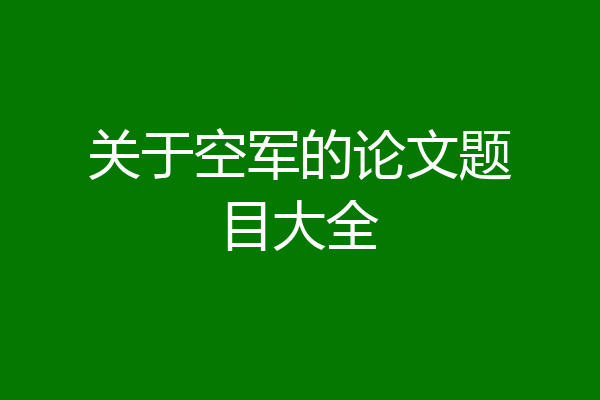 关于空军的论文题目大全