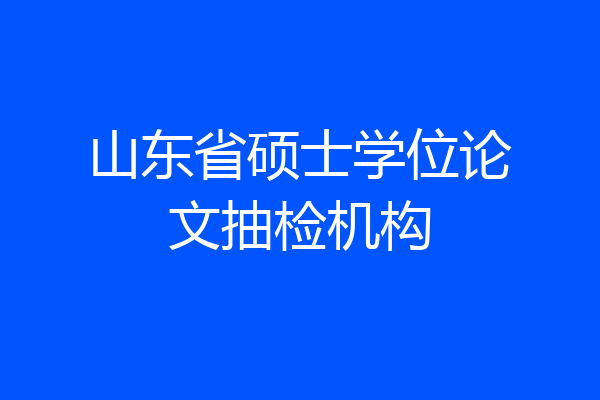 山东省硕士学位论文抽检机构