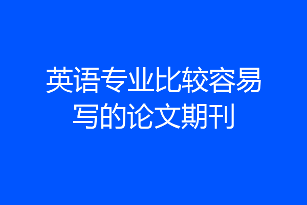 英语专业比较容易写的论文期刊
